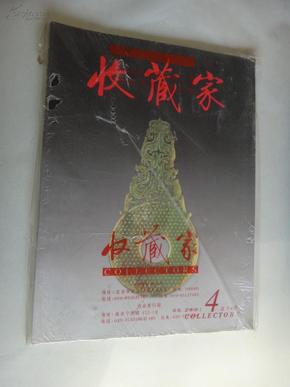 《收藏家》杂志2001年第4期