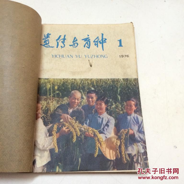 遗传与育种1976全年1-6期合订本  5期为毛主席逝世专刊