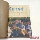 遗传与育种1976全年1-6期合订本  5期为毛主席逝世专刊