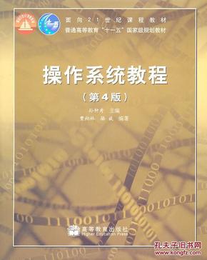 面向21世纪课程教材：操作系统教程（第4版）