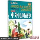 好孩子经典悦读丛书中外民间故事全新版本必读经典精美插图快乐阅读