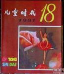 儿童时代（1981年第18期）（包邮挂）