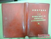 中国共产党章程  在中国共产党第十一次全国代表大会上关于修改党的章程的报告