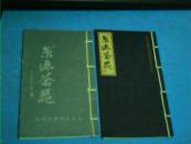 京德茶器（线装本）