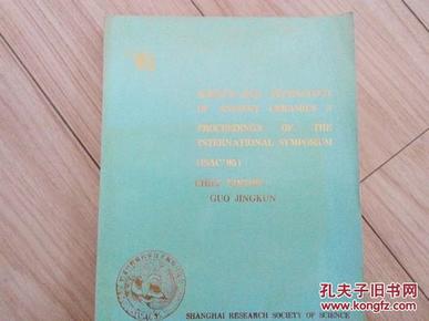 95古代陶瓷科学技术国际讨论会【英文】