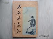 石谷风画集（启功题字）