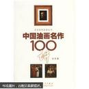 中国油画名作100讲