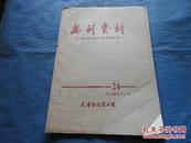 书刊资料 关于资本主义经济危机（资料汇编）1974年 12月 24