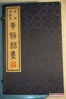 《景宋咸淳刻本李翰林集》（共1函全八册）6开.线装.线装书局（扬州广陵古籍刻印社）出版时间：2001年12月第1版第1次印刷