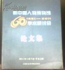 新中国人物博物馆 1951--2011学术研讨会 论文集