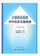 三级综合医院评审标准实施细则（2011年版)