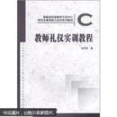 国家级实验教学示范中心师范生教学能力实训系列教材：教师礼仪实训教程