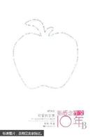 可爱的苹果：新概念作文10年纪念版