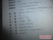 广州市人民政府文史研究馆【馆员传略】--2016年1版1印