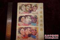 八十年代，《怎样画水粉画》