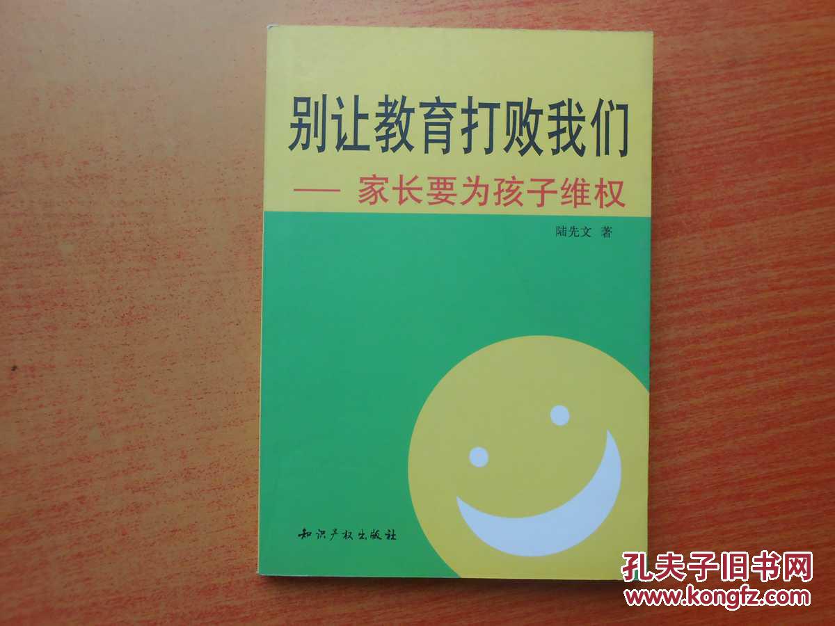 別讓教育打敗我們:家長要為孩子維權