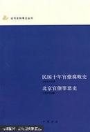 【近代史料笔记丛刊】《民国十年官僚腐败史.北京官僚罪恶史》中华书局.2007年5月北京第1版第1次印刷