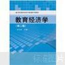 21世纪教育经济与管理系列教材：教育经济学（第2版）范先佐主编