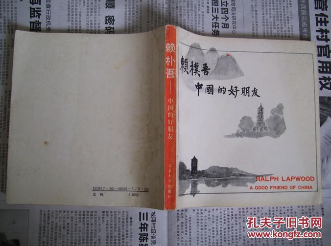 賴樸吾――中國的好朋友【中英文】[1932年來華，1936年任教于北平燕京大學(xué)數(shù)學(xué)系，1939年到晉察冀根據(jù)地，1942年任成都燕京大學(xué)數(shù)學(xué)系主任]