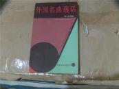 外国名曲逸话