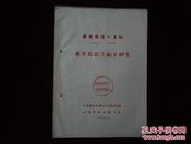 烟草低头黑病的研究——庆祝建国十周年1949—1959