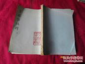 灵枢经校释 五 油印