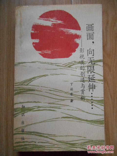 画面，向无限延伸——影视美的创造与赏析（作者签赠、钤印）
