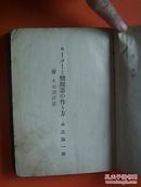 モ-タ-と變壓器の作り方   (日文原版,  书名见图片)昭和十一年印刷发行