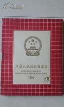 《中华人民共和国邮票  1994》 1994年邮票年册