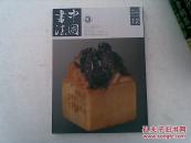 中国书法 2014年第12期（总260期）
