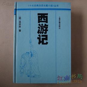 西游记《十大古典白话长篇小说丛书》32开精装本上海古籍出版社