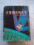 计算机实用大全【书衣有些破损、内部9品以上】