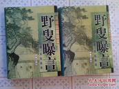 野叟曝言【上下卷】人间第一奇书、知不足斋主人序文书影、绘图、插图多幅