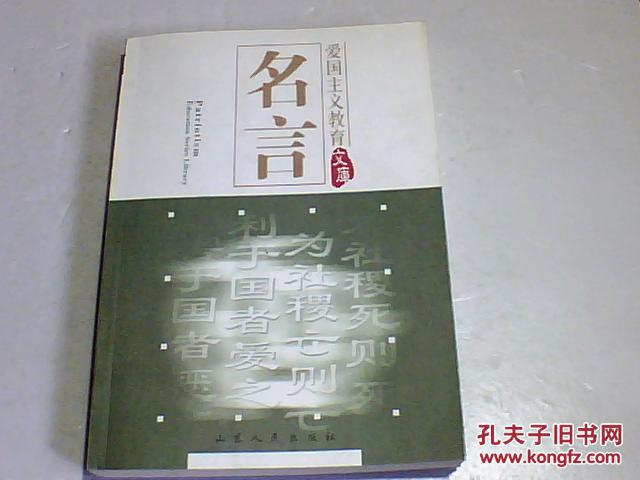 爱国主义教育文库：名言