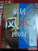 家居风水100问