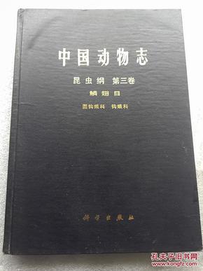 中国动物志.  昆虫纲.  第三卷.  鳞翅目.圆钩蛾科、钩蛾科（ 馆藏。精装本 ）