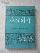 辽宁剧作（农村小戏调演选辑)