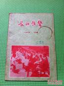 长江歌声1956-5