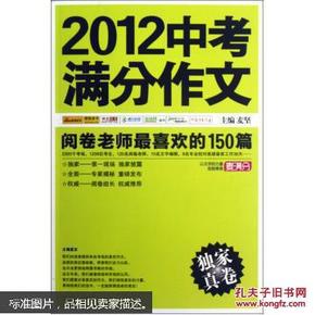 2012中考满分作文：阅卷老师最喜欢的150篇（真卷）