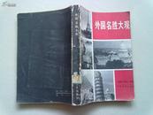 外国名胜大观【1985年7月一版一印】