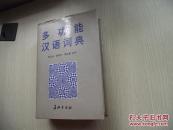 多功能汉语词典