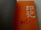 《印记》 张秋芳签名本 16开 2006年1月1版1印