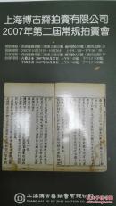 《上海博古斋拍卖有限公司2007年第二届常规拍卖会》内有古籍765件