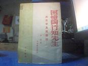 1948光华书店----回忆陶行知先生（其生平及其学说） 光华丛刊【近八五品】