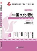 正版华试教育 00321 中国文化概论 自考辅导 同步+考点+真题+模拟