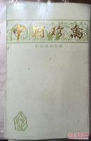 火花（中国珍禽）