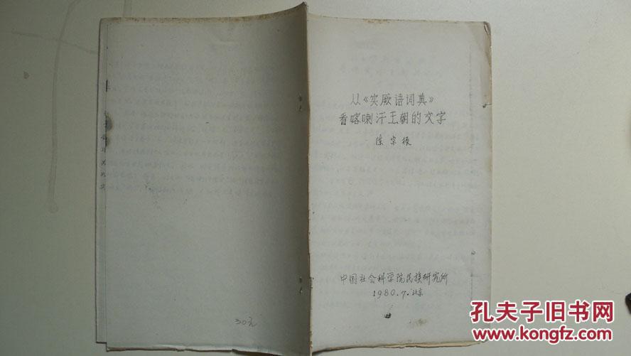 1980年陈宗振著《从“突阙语词典”看喀喇汗王朝的文字》（手刻油印本）