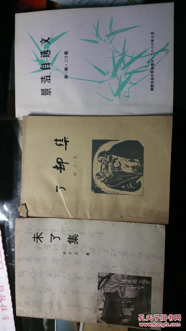 景浩自選文（作者簽贈鈐印本）
