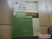 普通高等教育“十一五”国家级规划教材·教育部普通高等教育精品教材：社会学概论新修（第4版）