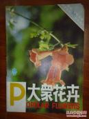 《大众花卉》杂志 1985--1988年 总5本（货号：b00004）